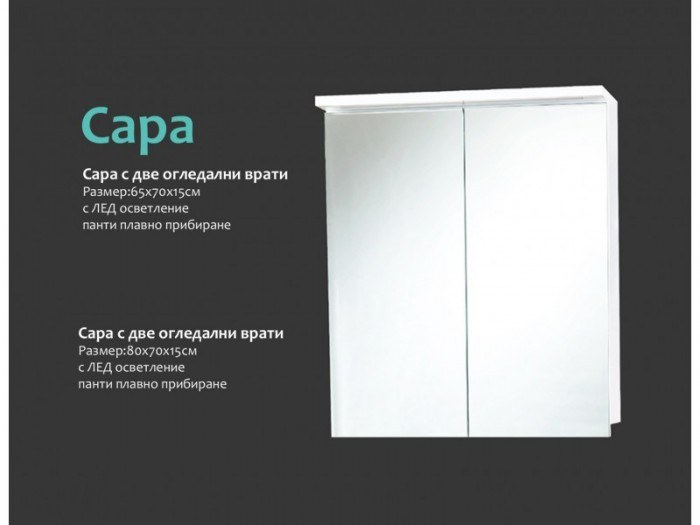 Модул за баня Сара с две огледални врати